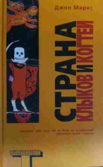 Книга Маркс Д. Страна клыков и когтей, 11-20217, Баград.рф